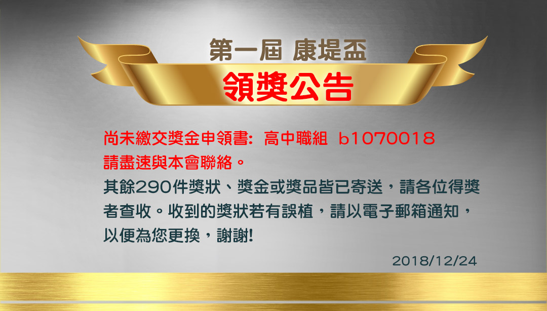 2018-12 24 【第一屆康堤盃領獎公告】 拷貝