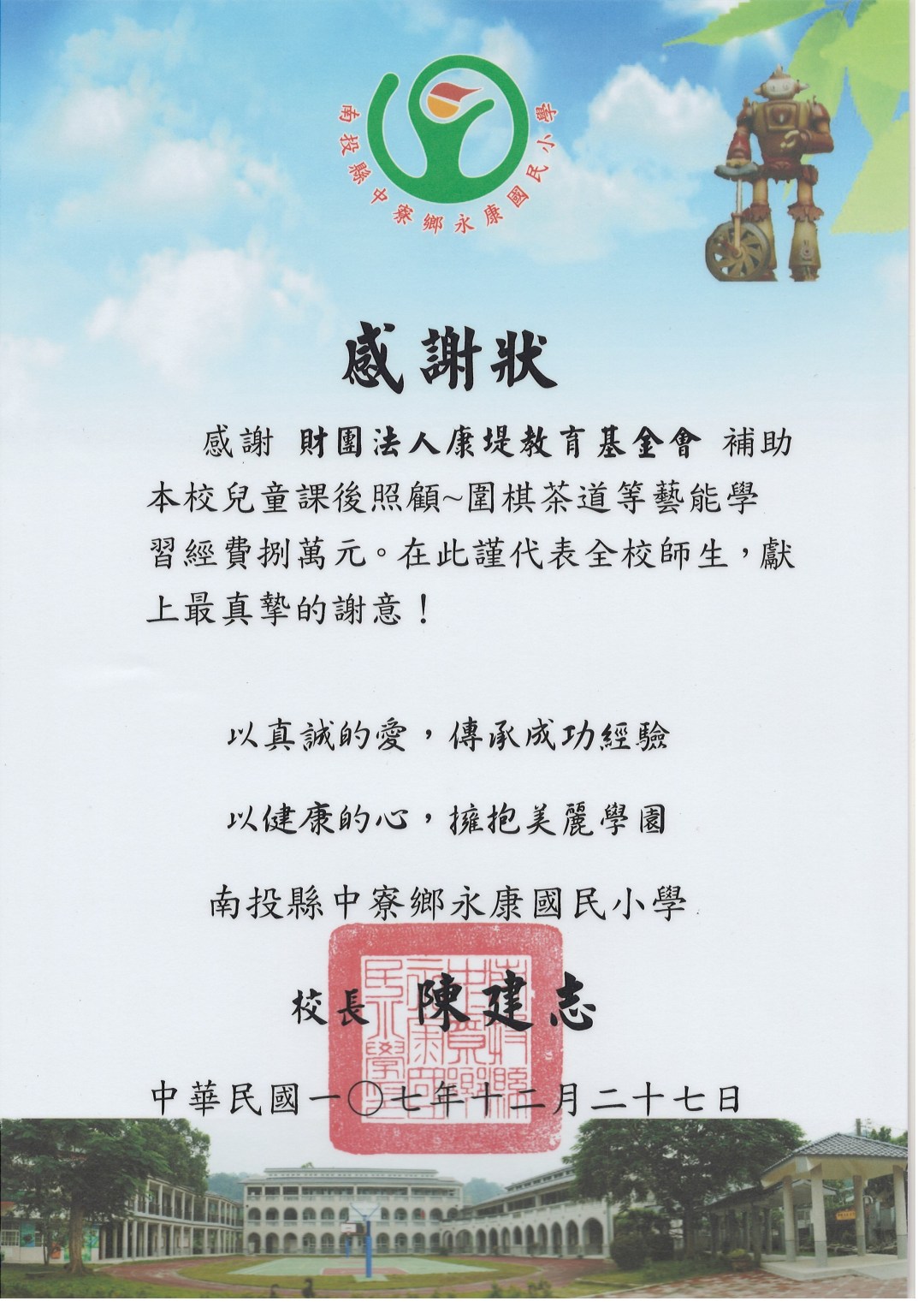 南投中寮永康國小-感謝狀