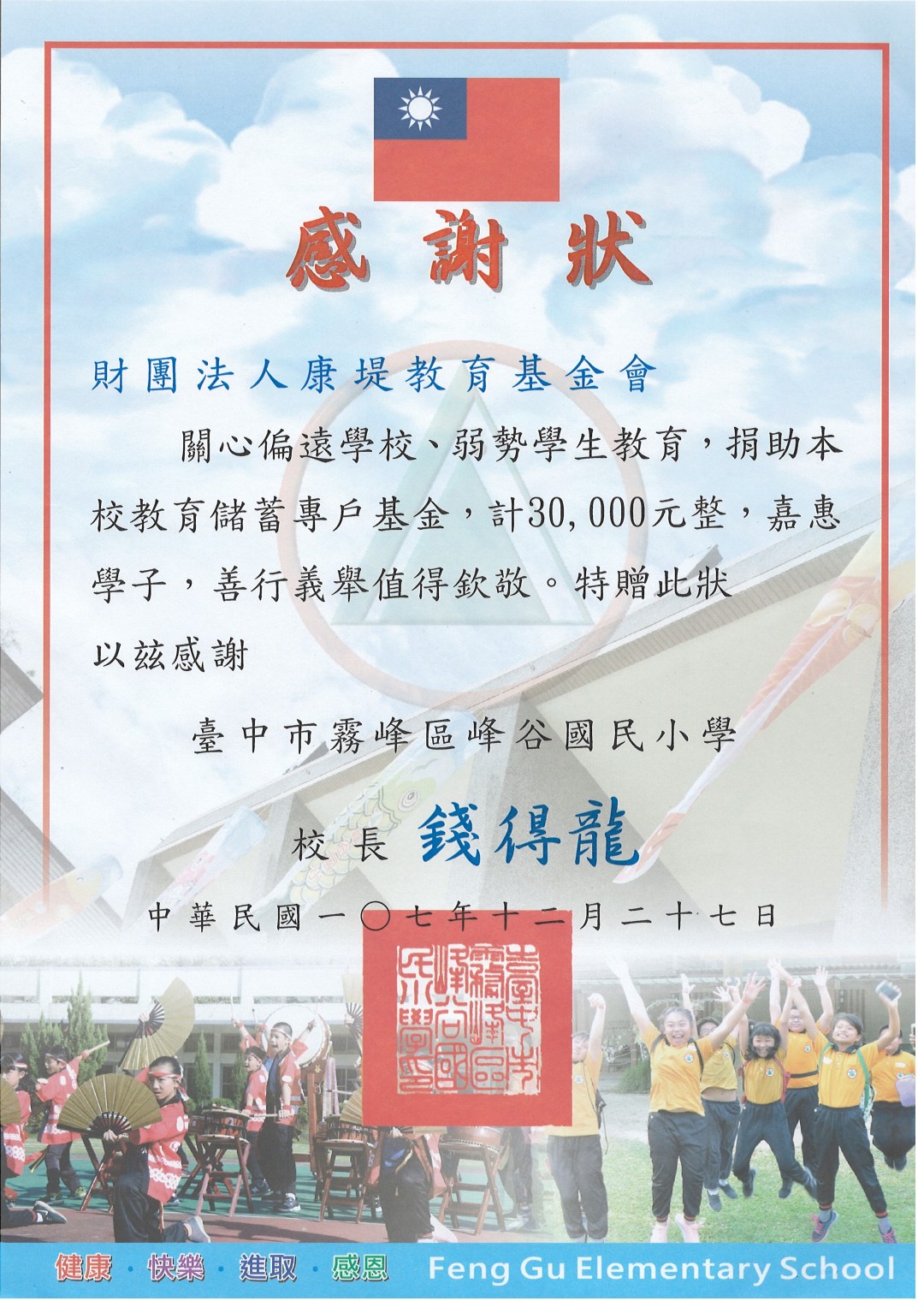 台中市峰谷國民小學 感謝狀