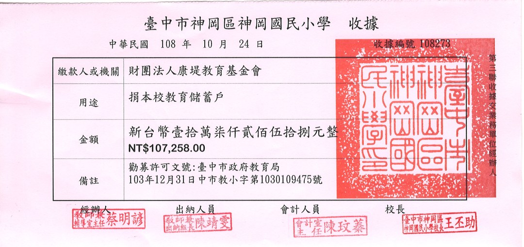 108神岡國小收據