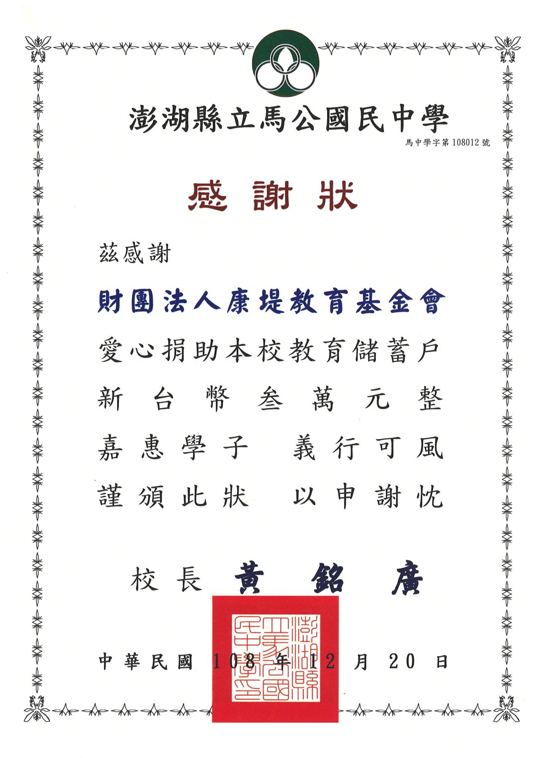 2019澎湖馬公國中 感謝狀