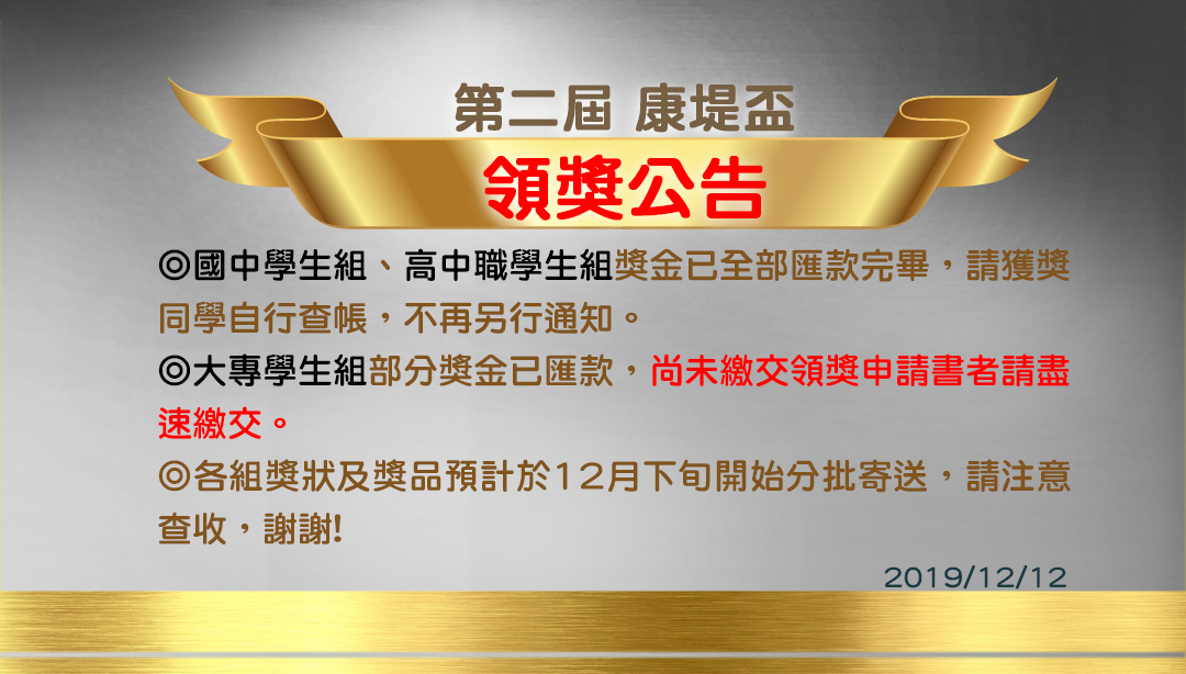 【第2屆康堤盃領獎公告】2019-12-12 拷貝