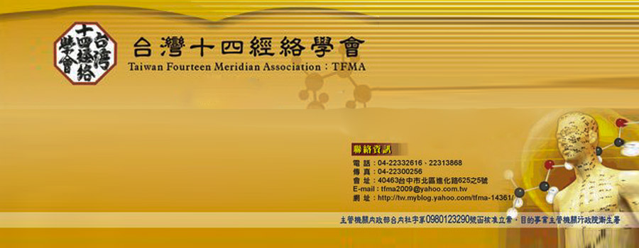 台灣十四經絡學會