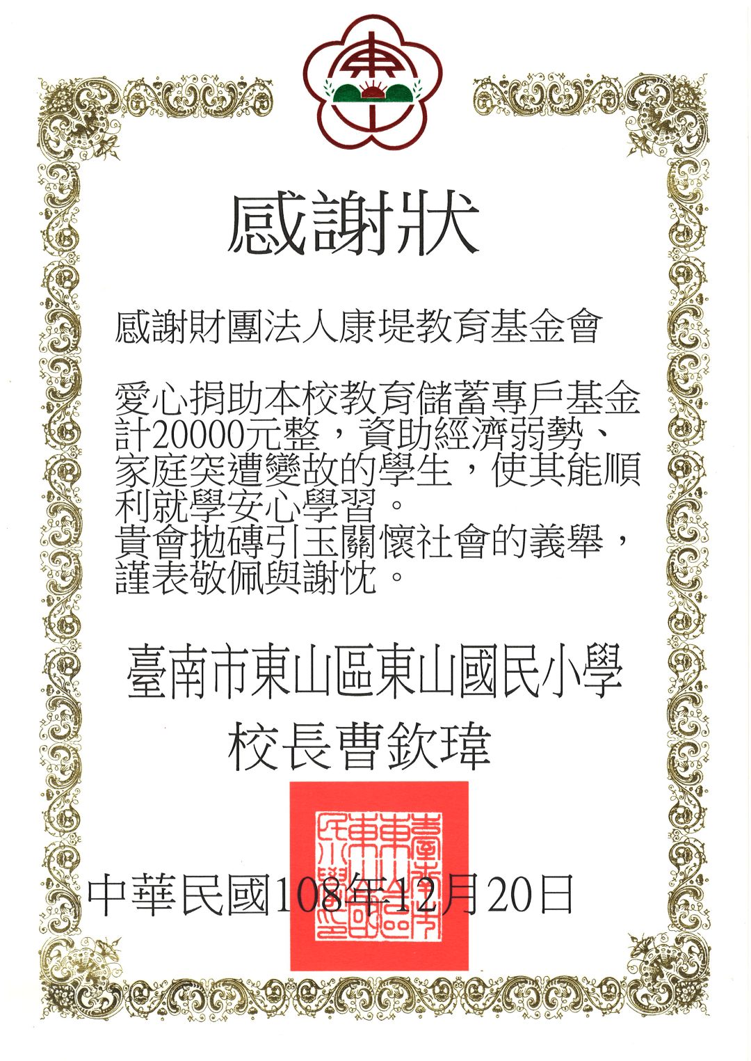 康堤2019年捐助 台南東山國民小學 2萬元整