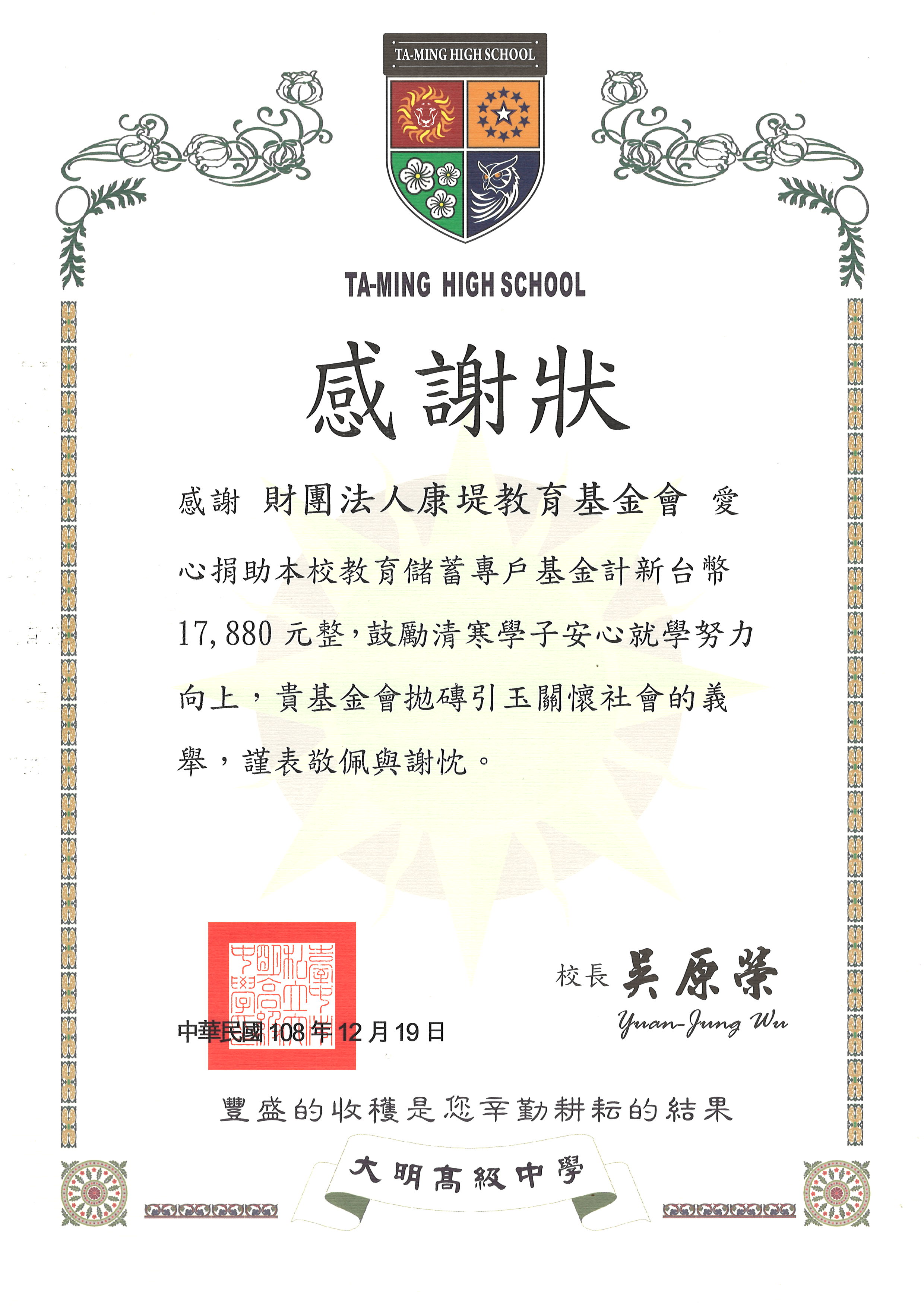 康堤2019年捐助 大明高級中學 (教育儲續戶) 1萬7千8百元整。