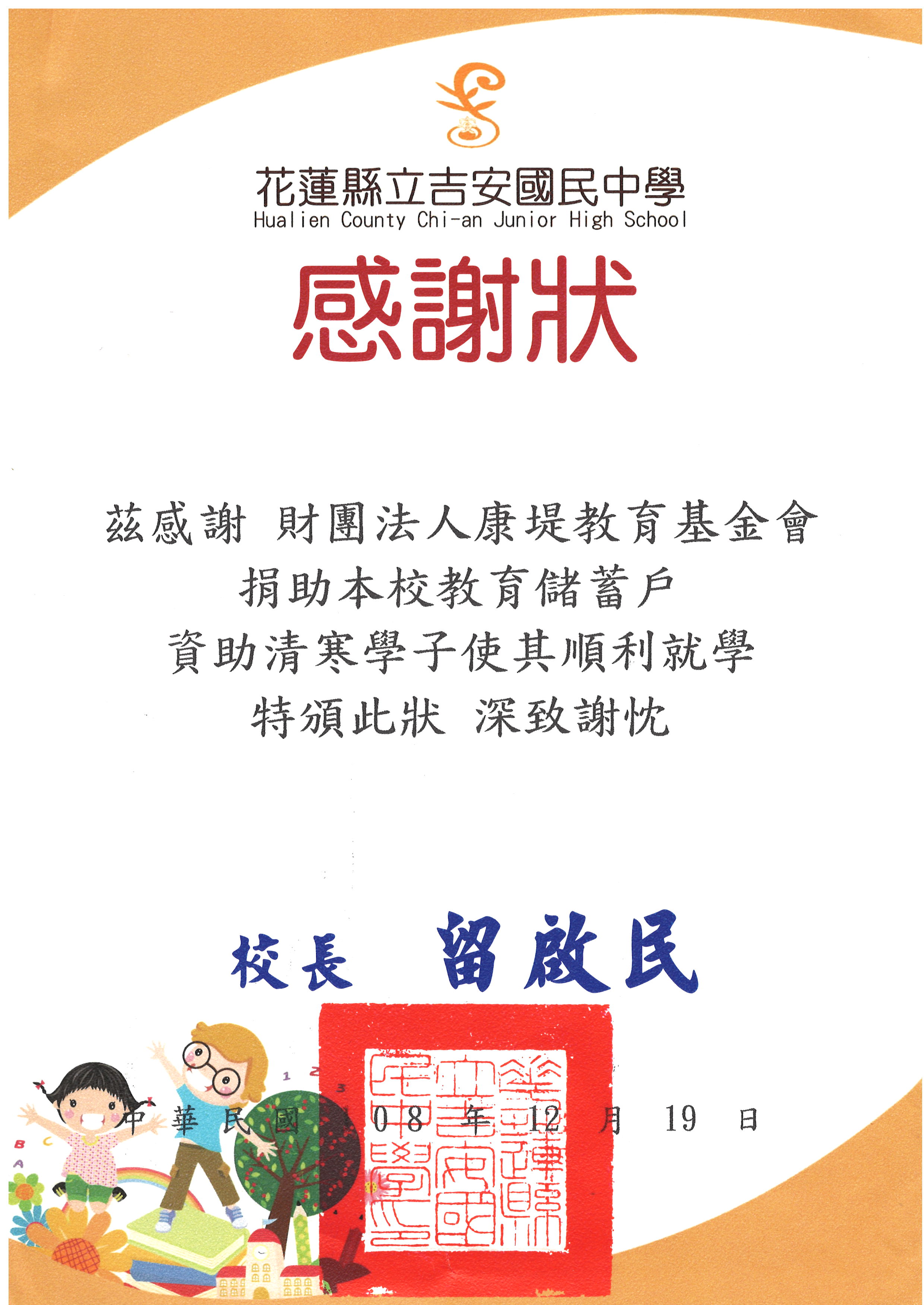 康堤2019年捐助 花蓮吉安國民中學 4萬元整。