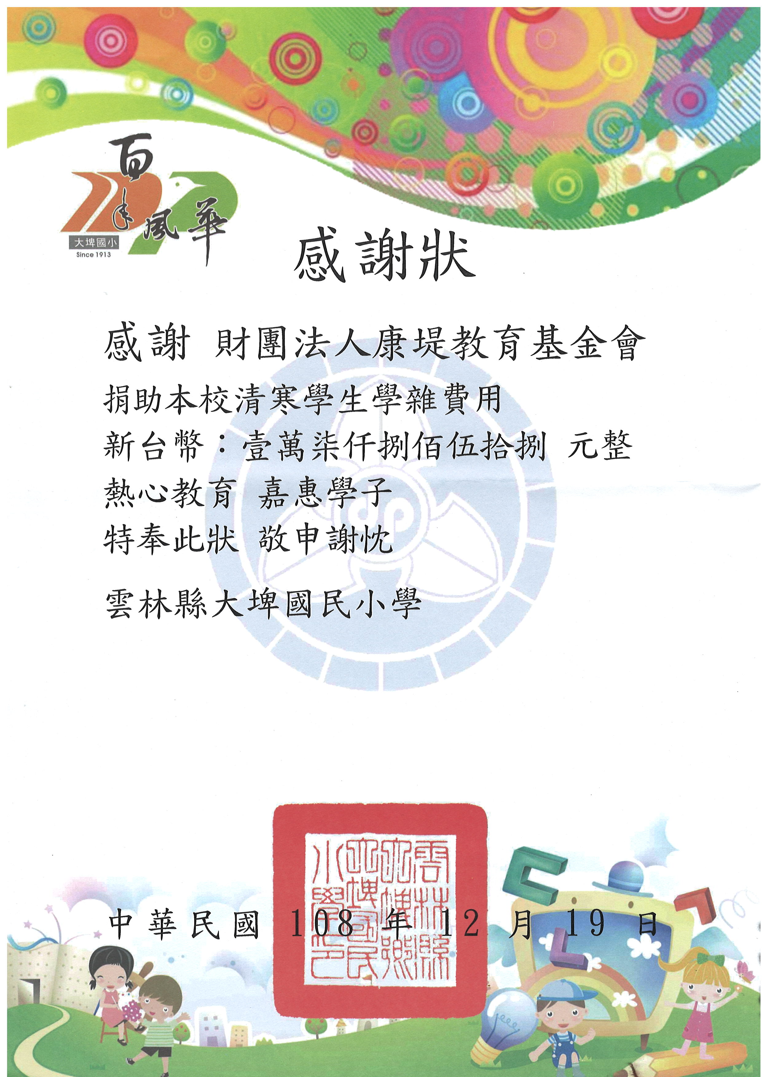 康堤2019年捐助 雲林大埤國民小學 1萬7千8百元。